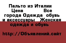 Пальто из Италии › Цена ­ 22 000 - Все города Одежда, обувь и аксессуары » Женская одежда и обувь   